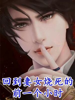 重生归来，什么狗屁亲情都去见鬼！后续+全文