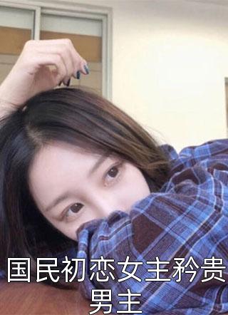坐地铁被骚扰后,我重生了云云赵云云全文免费