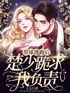 真千金穿书后，小白花黑化成了姐控质量好文