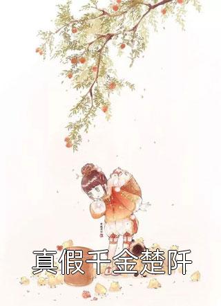 开局替嫁,便宜老公身份不一般结局+番外