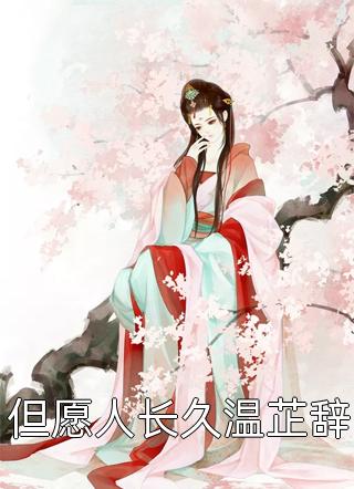 为了白月光跟我离婚，我走你哭啥最后结局