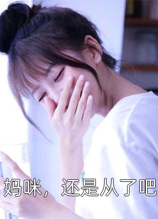 七零换亲，首富娇妻赢麻了大结局是什么