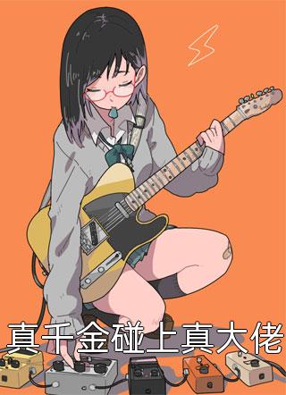 穿越乱世小牛棚，开局捡了个小娘子无错版