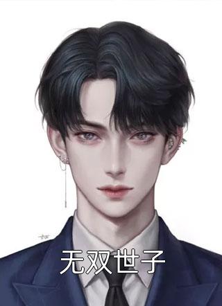 妹妹绑定抄袭系统，我直接摆烂广告+结局