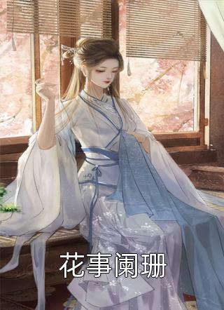重生回机长未婚夫的白月光坠机前完结版