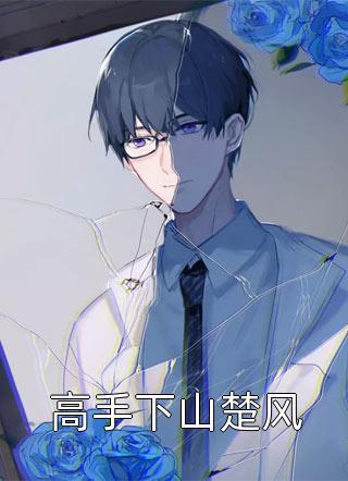 重回国考，手撕学霸男友的阴谋顾鸣萱萱