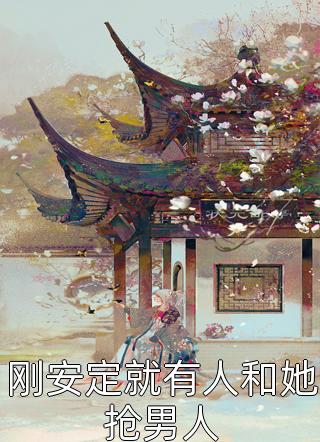 无处可逃疯批大佬强制爱 姜亦乔雷尔