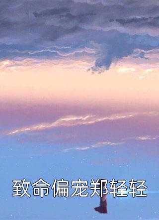 华胥白无常《我跳下轮回井后,黑白双煞悔疯了华胥白无常》_《我跳下轮回井后,黑白双煞悔疯了华胥白无常》在线