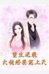世家弃女，腹黑相公宠不停温书妍傅问舟全文+番茄