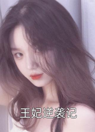 重生之我创建了商业帝国刘明张若然免费_刘明张若然(重生之我创建了商业帝国)免费
