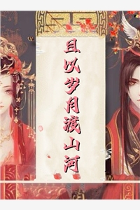 姜亦乔蔻里·杰森《无处可逃!疯批大佬强制爱后续》免费在线_(姜亦乔蔻里·杰森)在线