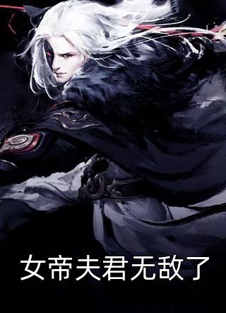 开局无敌天帝，竟被蝼蚁打上门在哪看