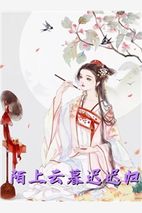 诱桃季桃周路(季桃周路)列表_季桃周路)诱桃季桃周路列表笔趣阁(诱桃季桃周路)