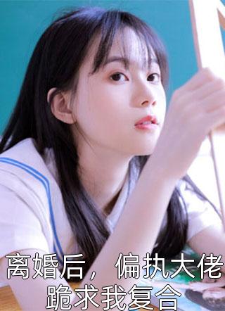 为民请命，重生后我走上官场巅峰浏览