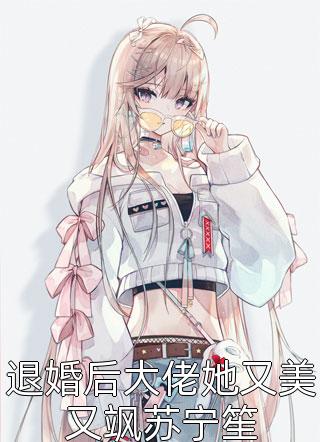 全网首发位居省委,开局被妻子举报(苏玉黎锦)_《位居省委,开局被妻子举报》