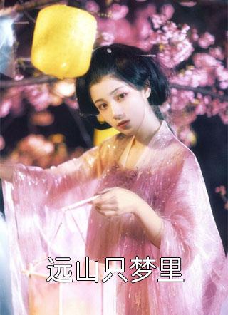 《甜宠:被腹黑少爷藏起来的娇宝》沈初棠时承煜_甜宠:被腹黑少爷藏起来的娇宝(沈初棠时承煜)经典