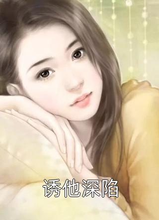 神秘传承在手，老婆却喊我吃软饭目录