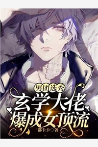 丫头别逃了！教授他超爱新书