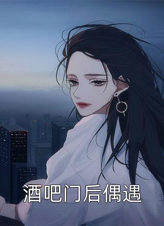 领证结婚那天，傲娇总裁去陪白月光了前文+后续