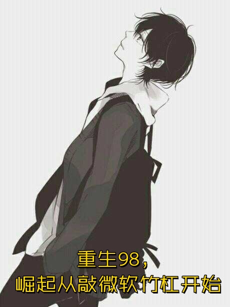 官场：草根逆袭之路未删减版