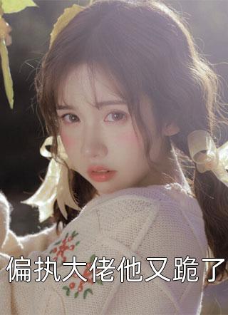全球灾变：为了奖励，我把家族发展壮大全文+番外