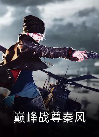 重生后，不嫁世子嫁给了败家子新上热文