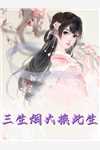 豪门：被京圈太子爷嫌弃的第n天斯棠雪伽则结局+番外