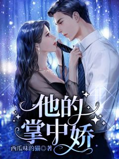错付青春傅慎行姜黎结局+番外