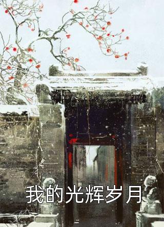 《我等了十年的婚纱，被他送给了白月光》(沈熙戈陶芯芯)小说推荐_（我等了十年的婚纱，被他送给了白月光）沈熙戈陶芯芯最新热门小说
