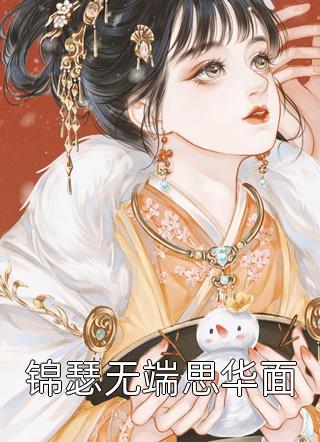 福祸官途免费看