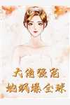 春节祭祖，老公让我给他童养媳磕头敬茶成铭欢欢结局+番外