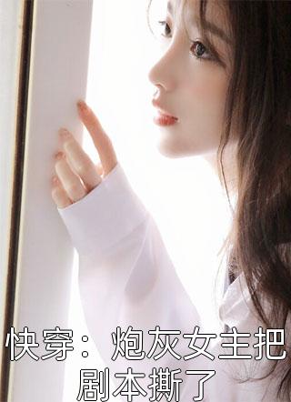 离婚高嫁：美丽娇妻哪里逃全文+后续