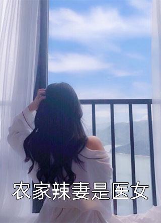 穿越，王妃她想独自美丽小说