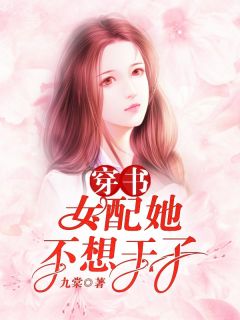活成前任白月光后，她桃花朵朵开后续+全文