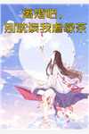 偷师尊的灵草做任务时，她出关了！:(番外)+(全文)