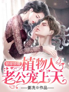 重生新婚夜，清冷夫君把我宠上天后续