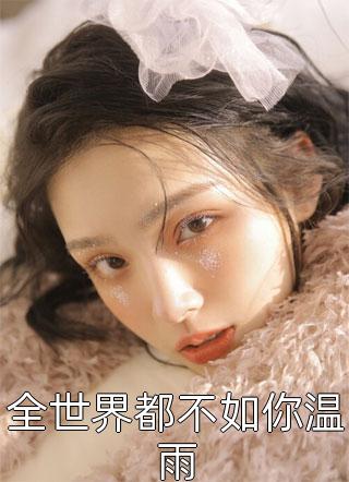 我，最毒谋士，带女帝躺赢全本+番外+后续
