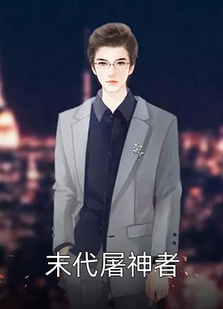 深情归于零后续+无弹窗