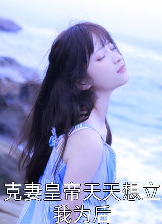 强取豪夺：禁欲大佬独宠我一人:全文+结局+番外