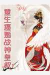 女帝赐剑，我独断万古:全文+结局+番外