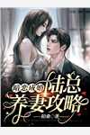 智障老公变天才，妻子悔疯了结局+后续