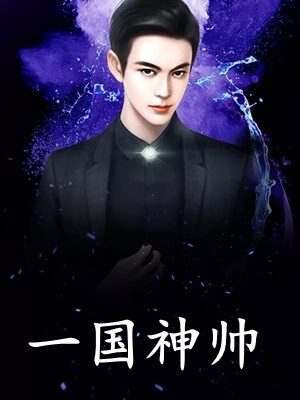 我死后，金主挖了我的坟陈清诺白月光后续+全文