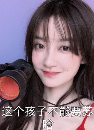 少将为青梅娶我后，我后悔了C500蒋佑玲玲无删减全文