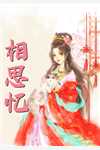 如若不爱，就此相忘:全文+后续+结局