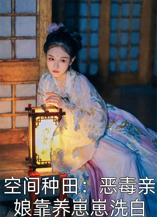 爱似毒药，择人而噬无删减全文