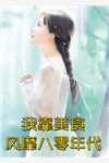 老公得癌后，说要放我自由乔妍梦梦结局+番外+完结