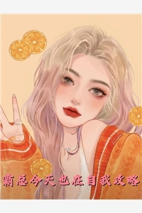 将女重生后，跟江大人修成正果结局+番外