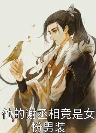 暗恋竹马十几年，两次转折我放过他前言+后续