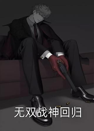 恶婆婆重生后换亲，我嫁绝嗣军官后续+完结