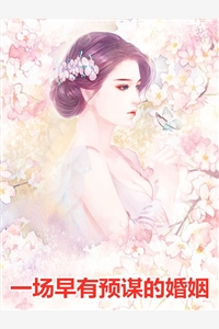 掠爱甜婚：太子强娶她入东宫全文+后续+结局